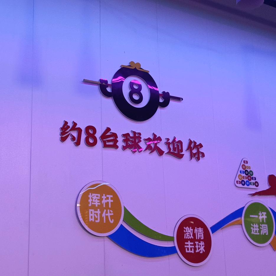 约8台球俱乐部官号