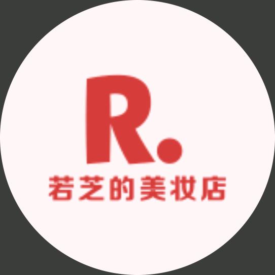 若芝的美妆店