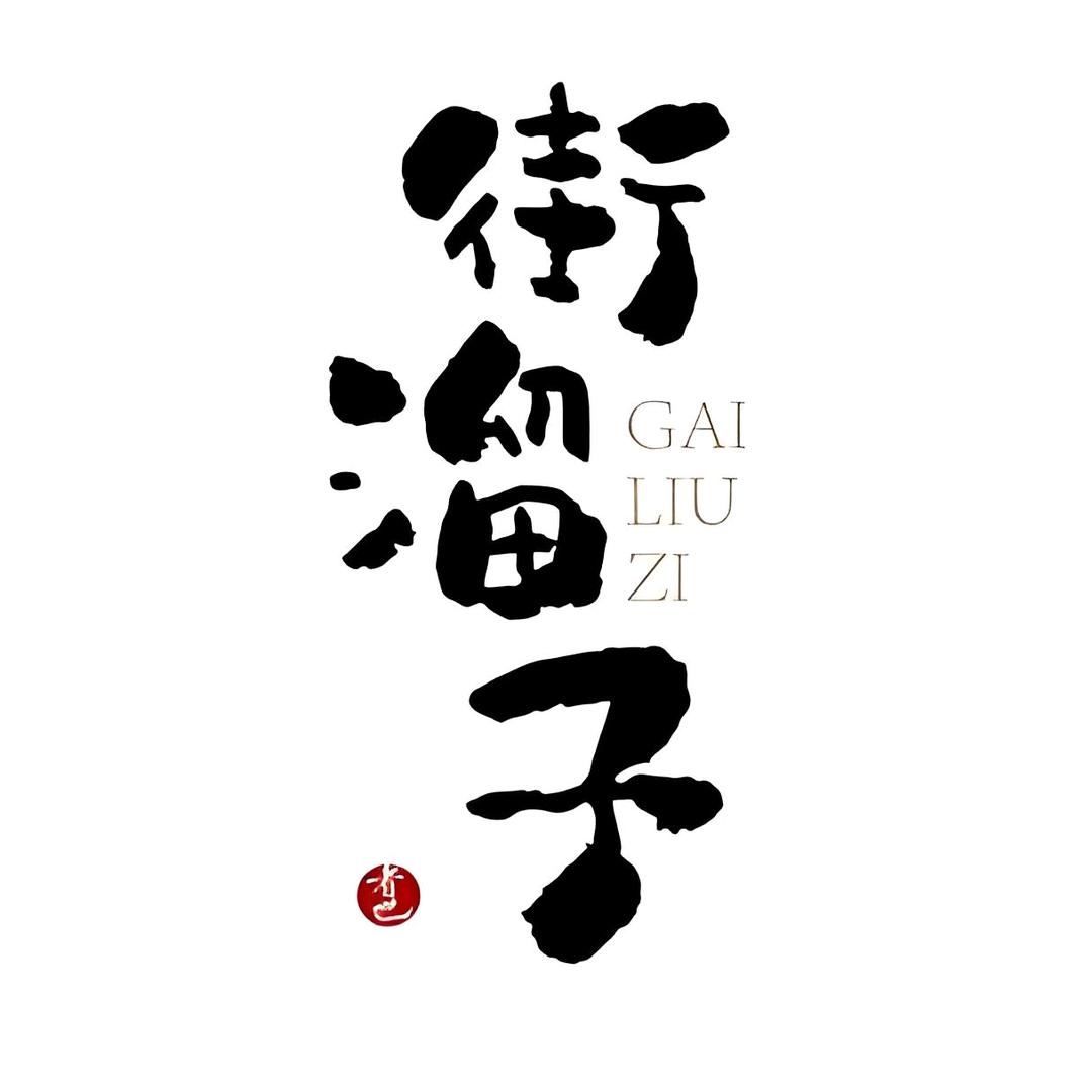 街溜子