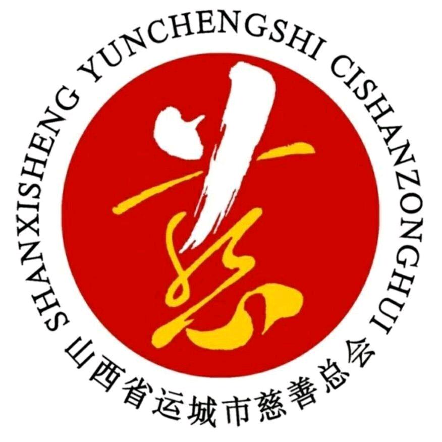 运城慈善