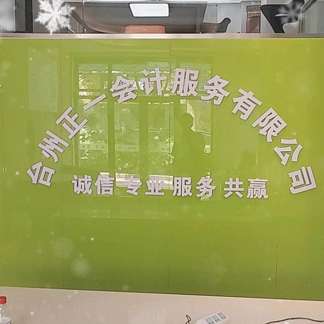 浙江台州正一会计