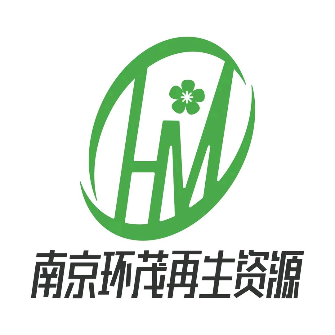 南京环茂再生资源有限公司