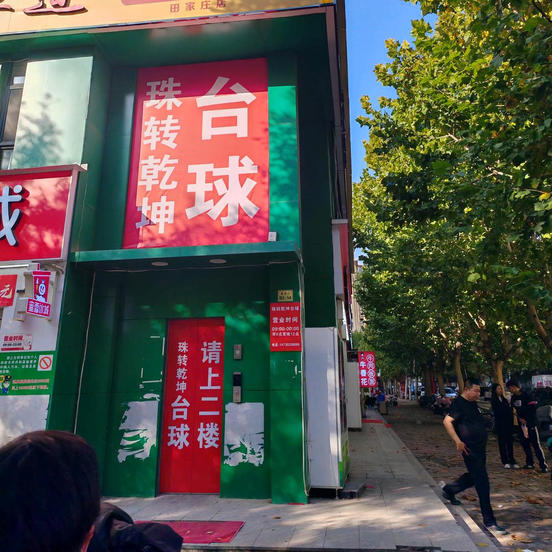 珠转乾坤俱乐部