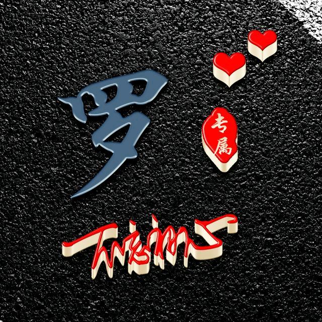 曾经的“胖子”