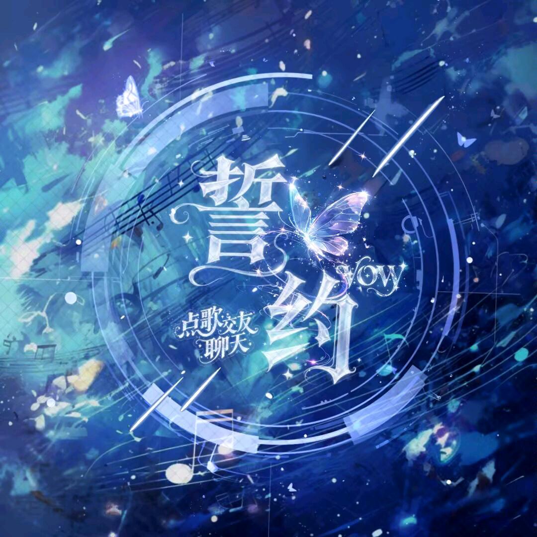 誓约✨新厅启航