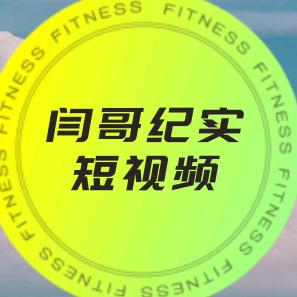 闫哥纪实短视频