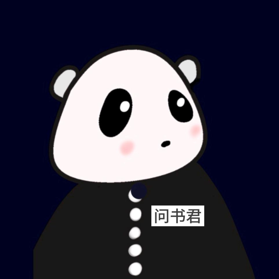 问书君