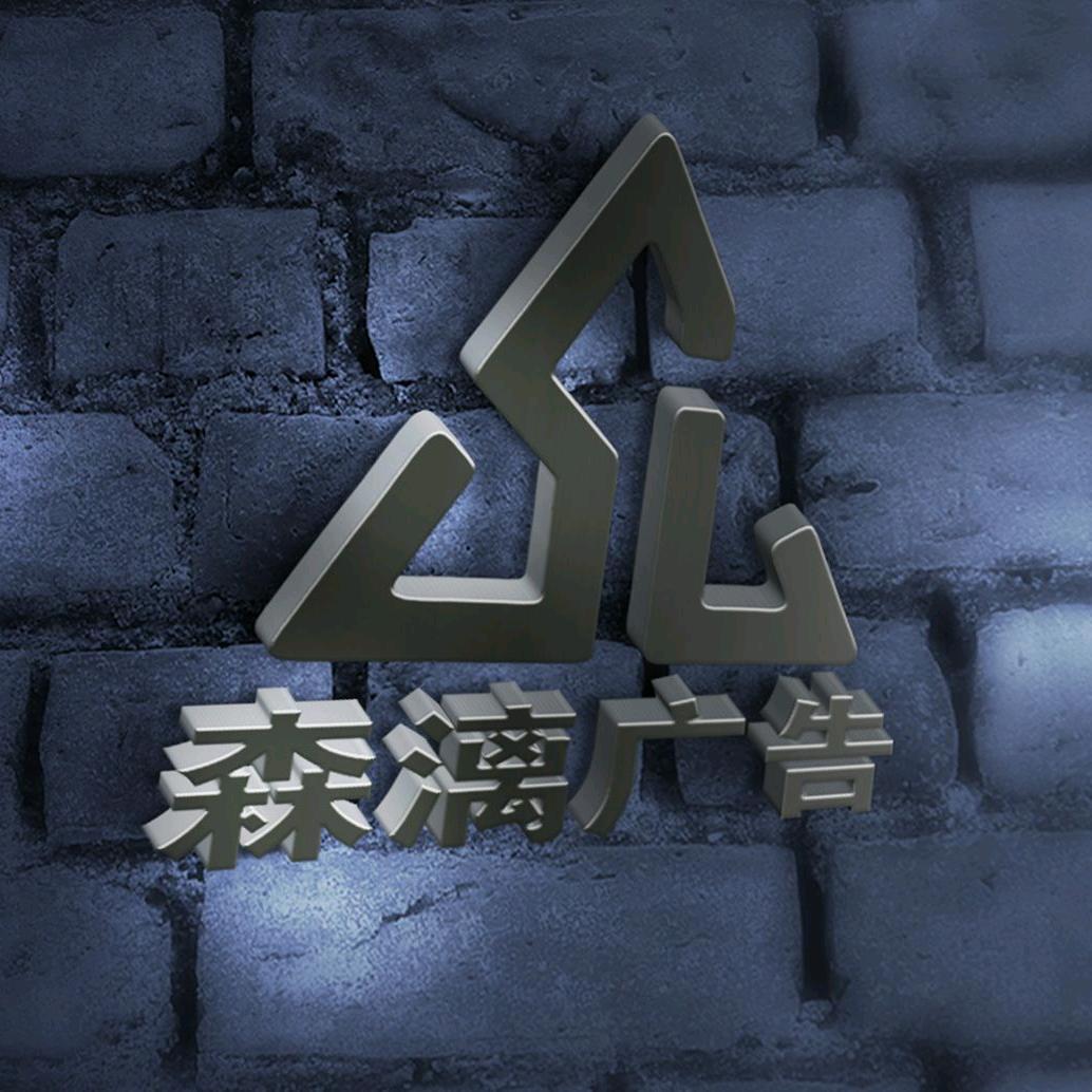 森漓广告图文