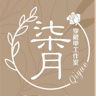 柒月柒穿戴甲