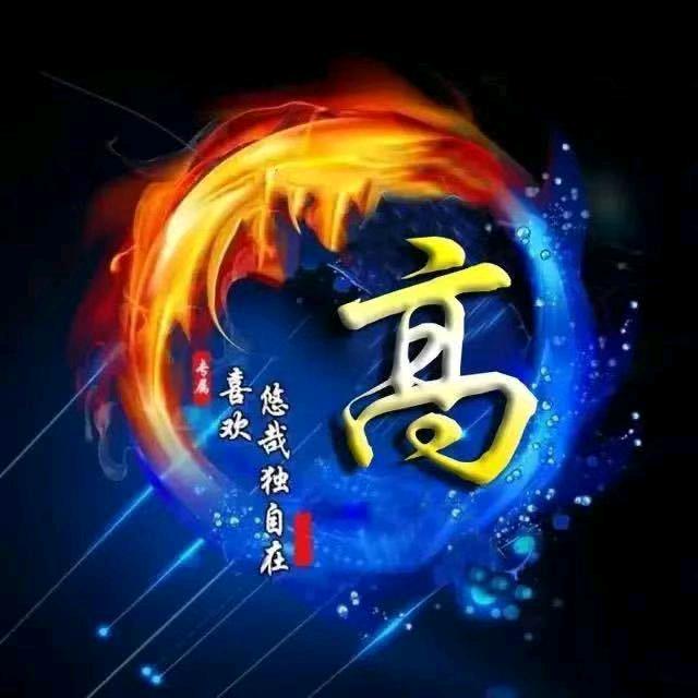 高老幺