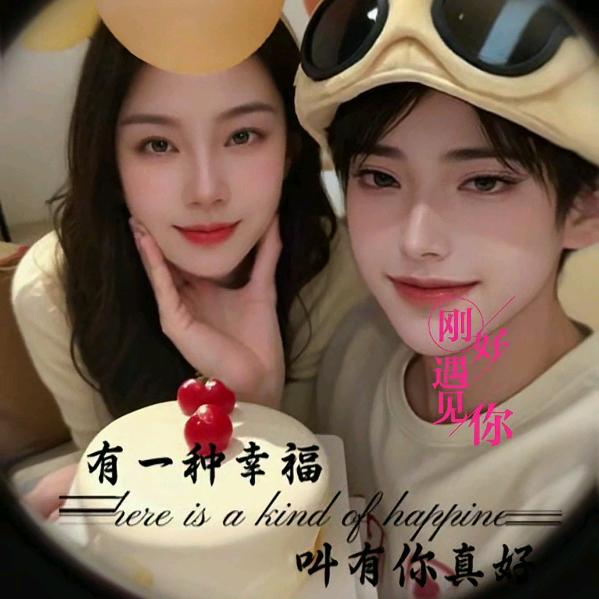 888还是喜欢你。