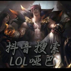 LOL哑巴