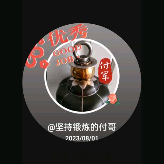 坚持锻炼的付哥