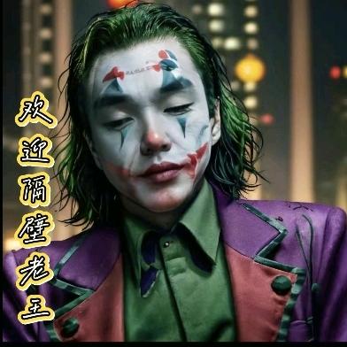 💞欢迎隔壁老王💞
