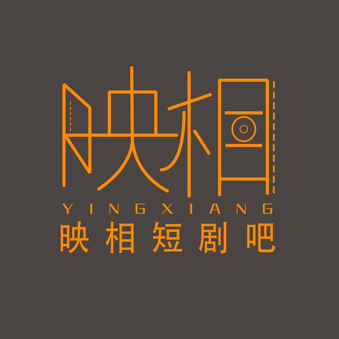 映相短剧吧