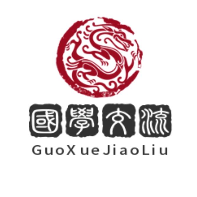 国学交流