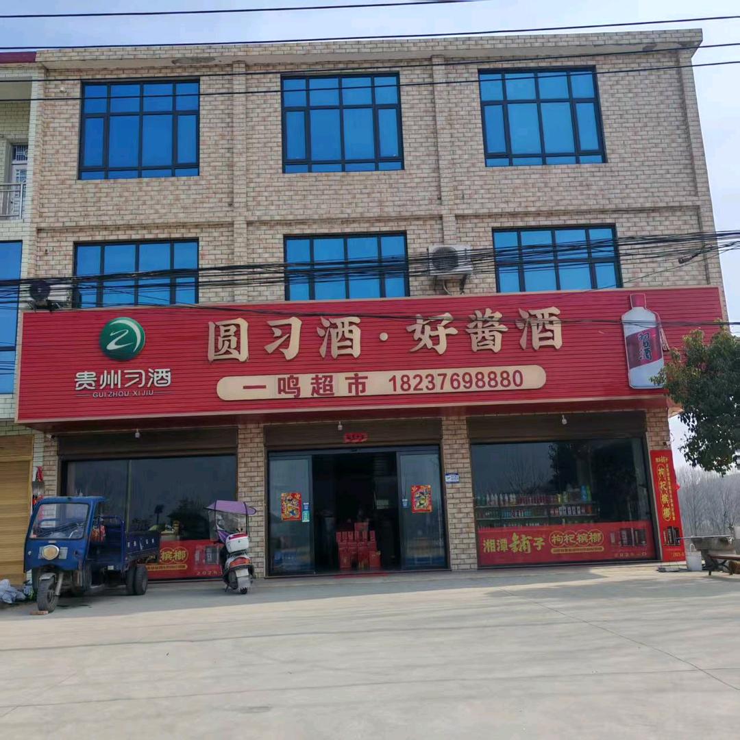 一鸣超市