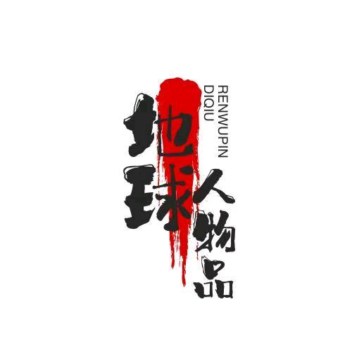 地球人物品