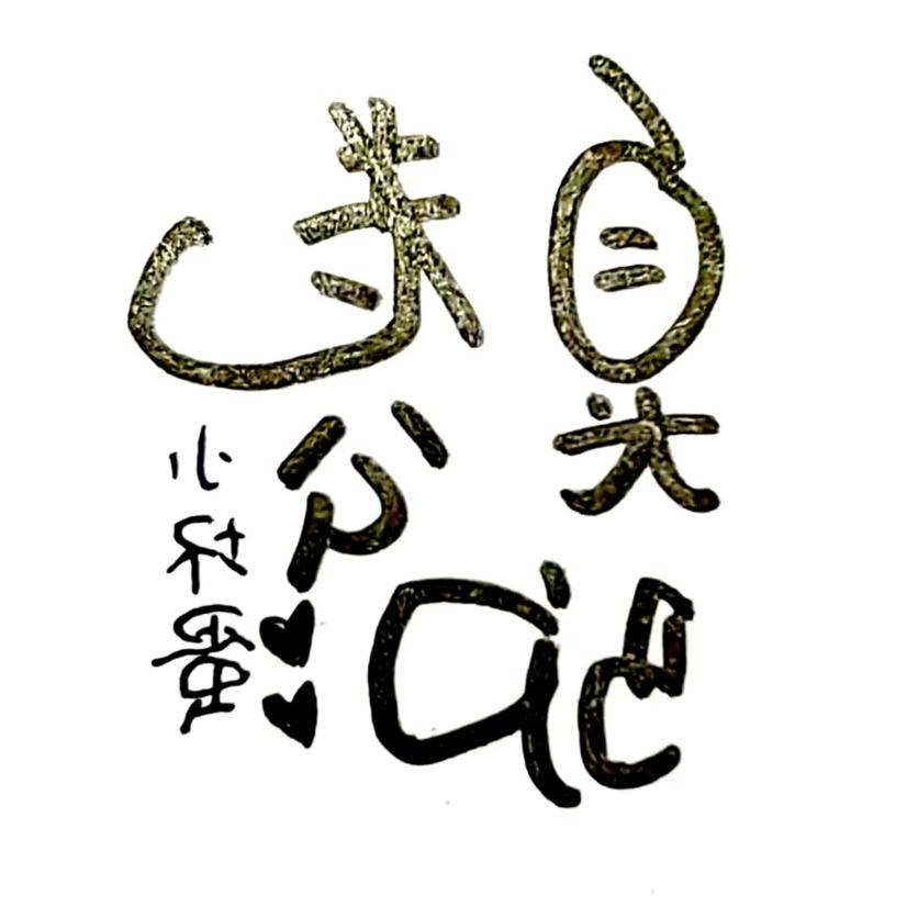 臭驴老公🖋