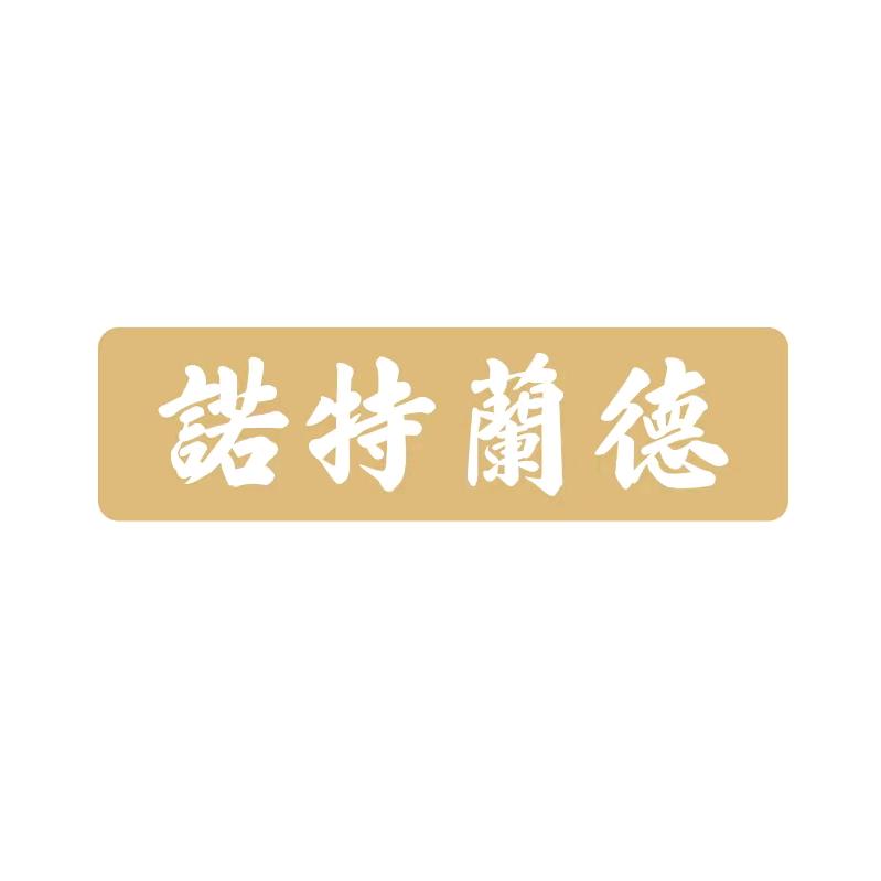 诺特兰德海外旗舰店