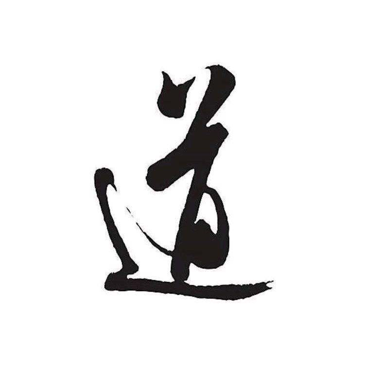 参禅🙏悟道