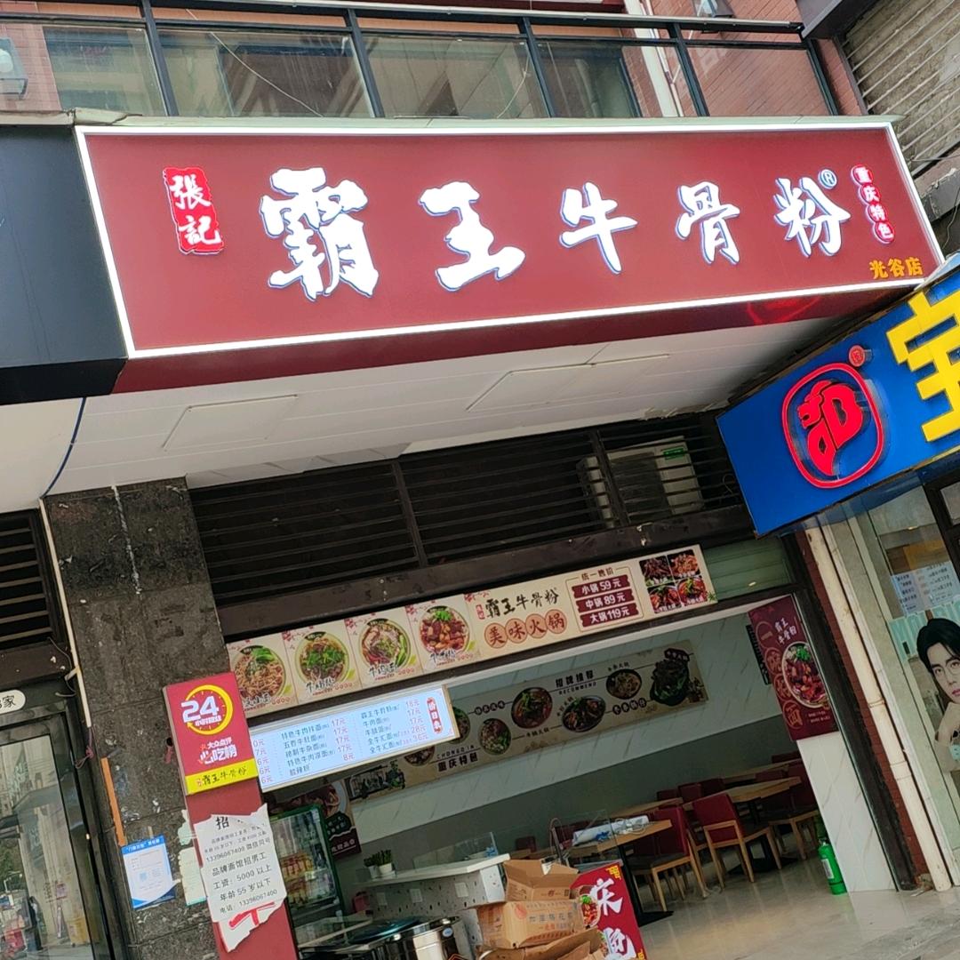 张记霸王牛骨粉光谷店