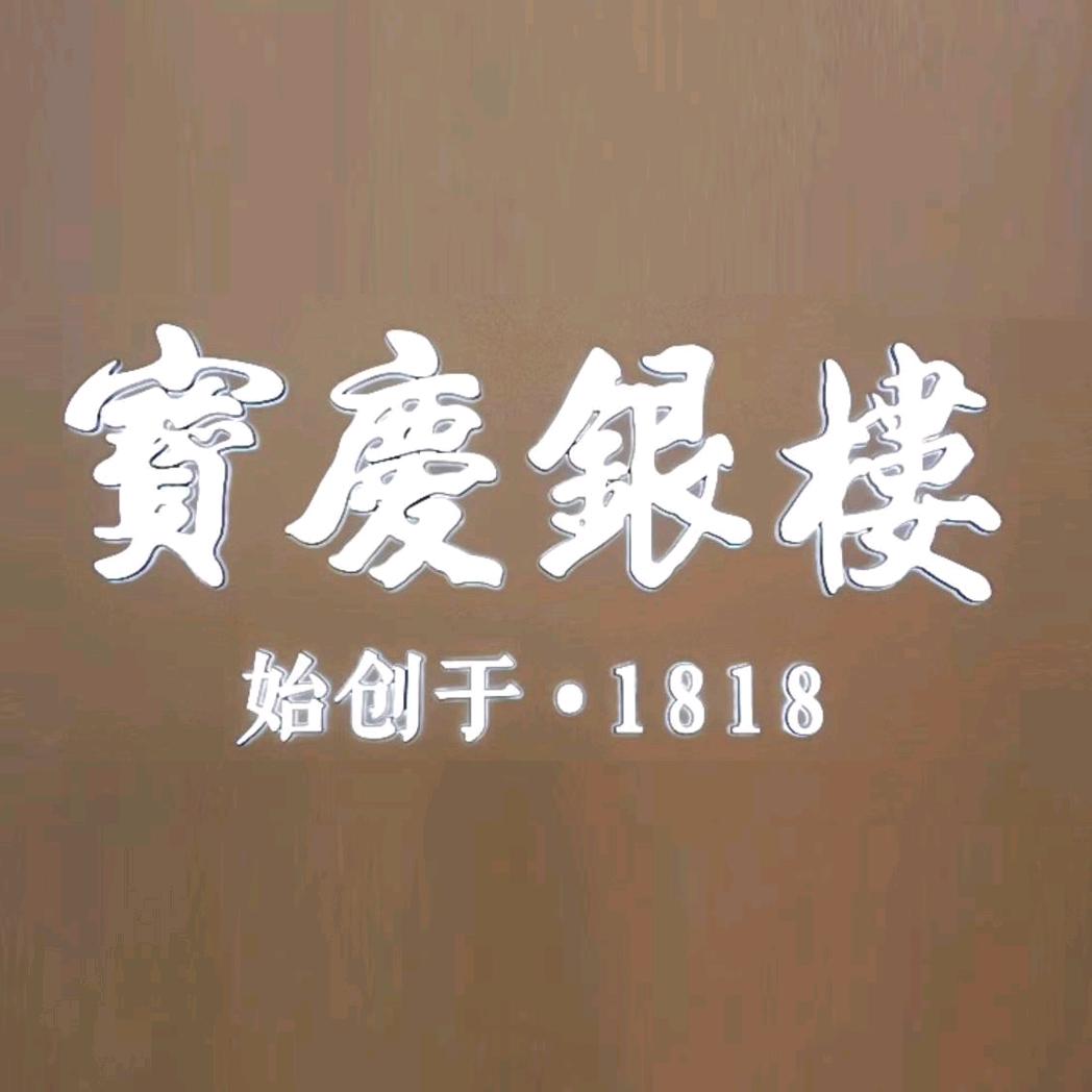 万禾宝庆