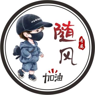 随沨