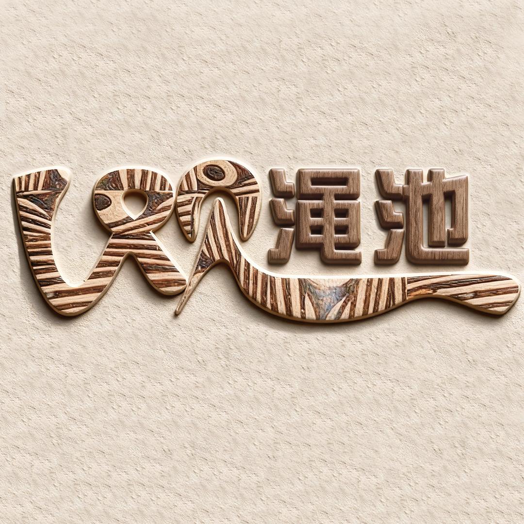 v观渑池