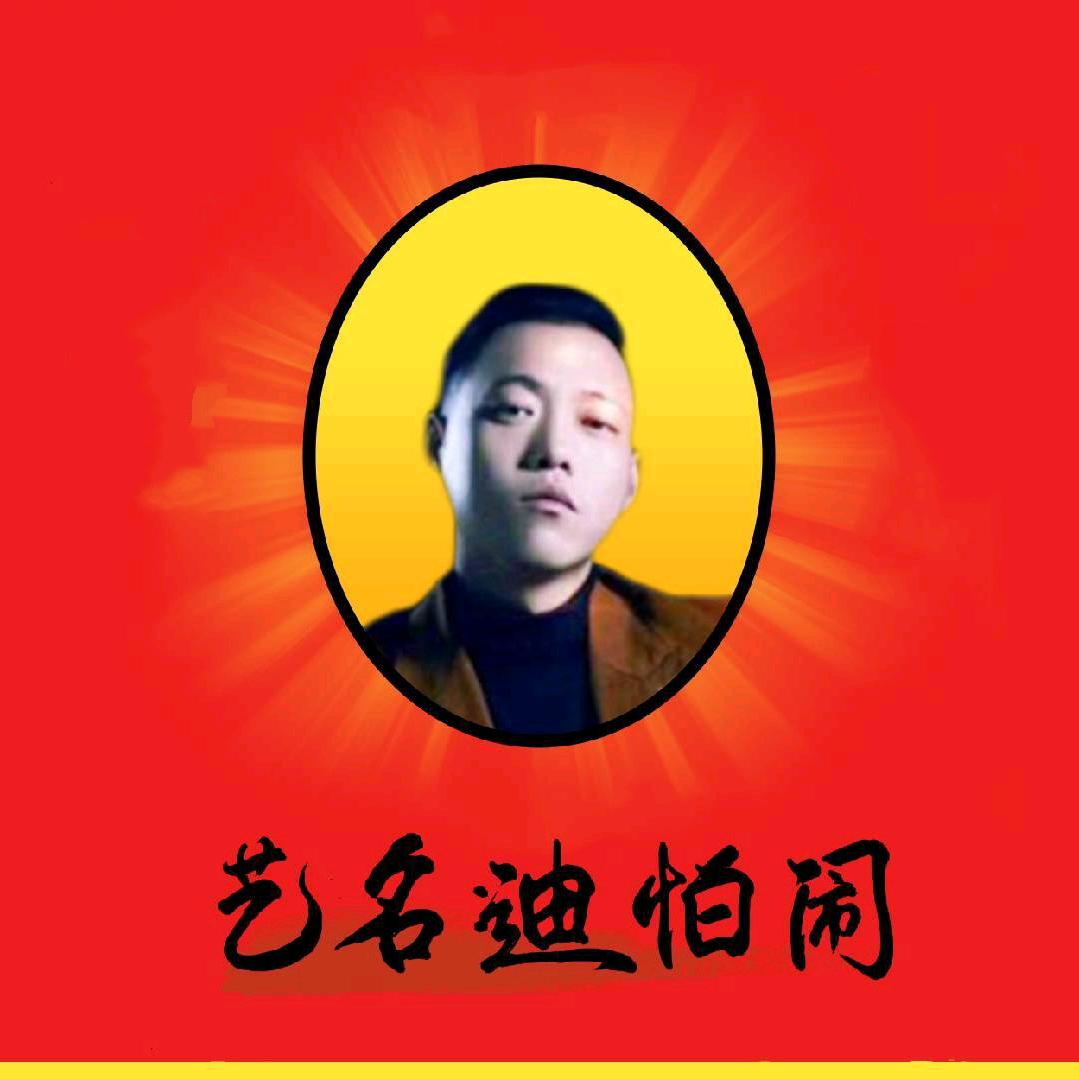 迪怕闹