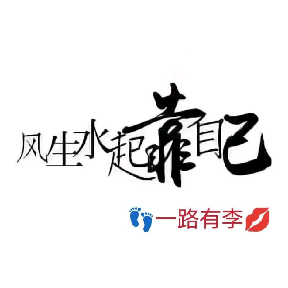 【👣一路有李💋】