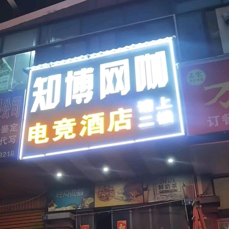 知博网咖官方号