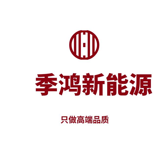季鸿新能源官方店铺号