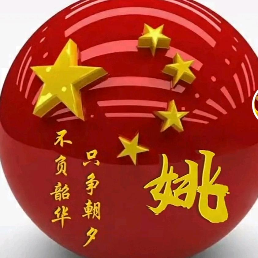 &姚＆
