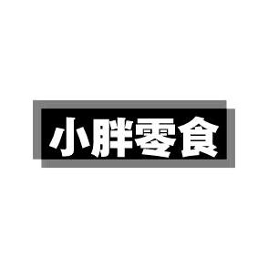 小胖零食
