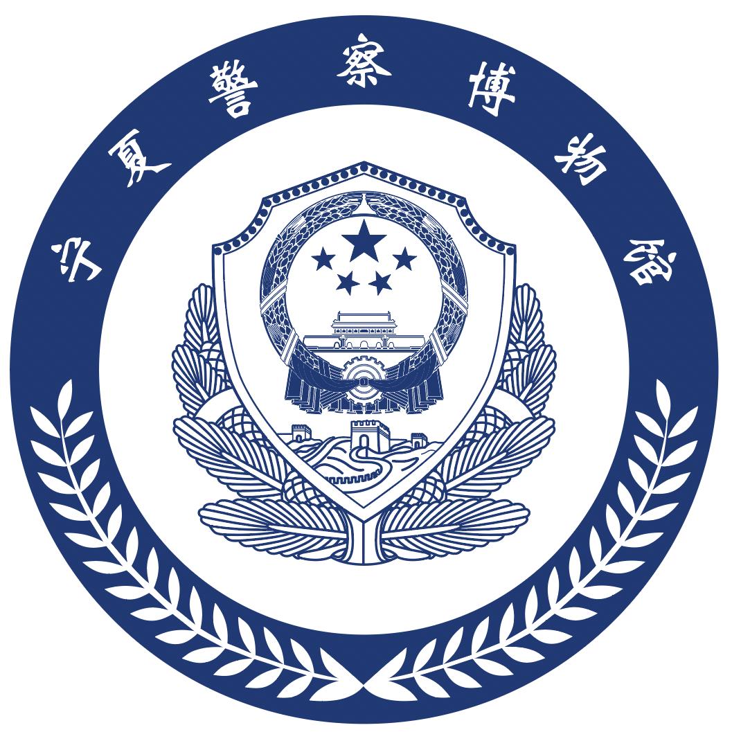 警察博物馆