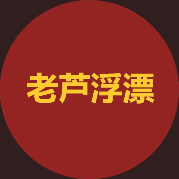 老芦八仙浮漂
