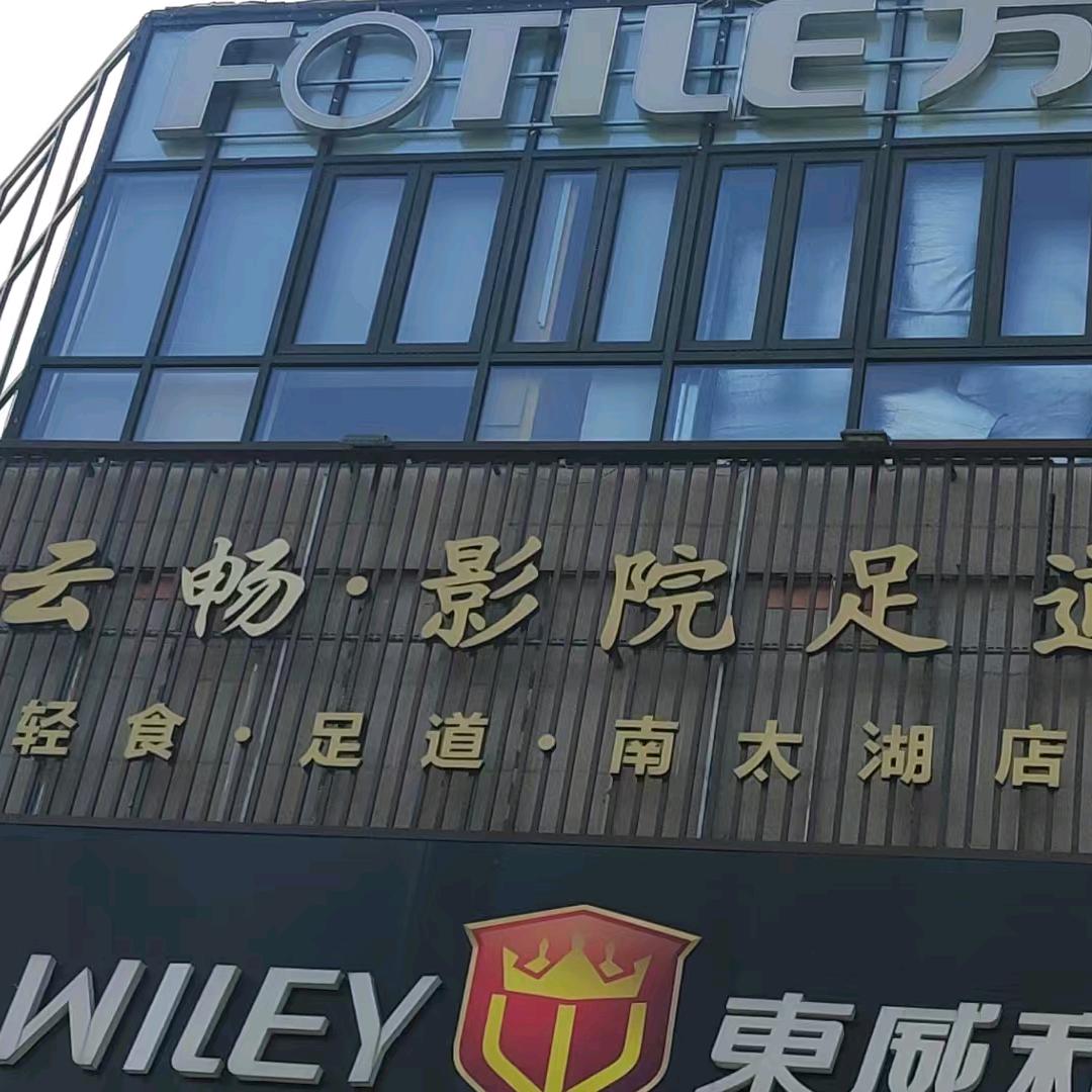 云畅影院足道