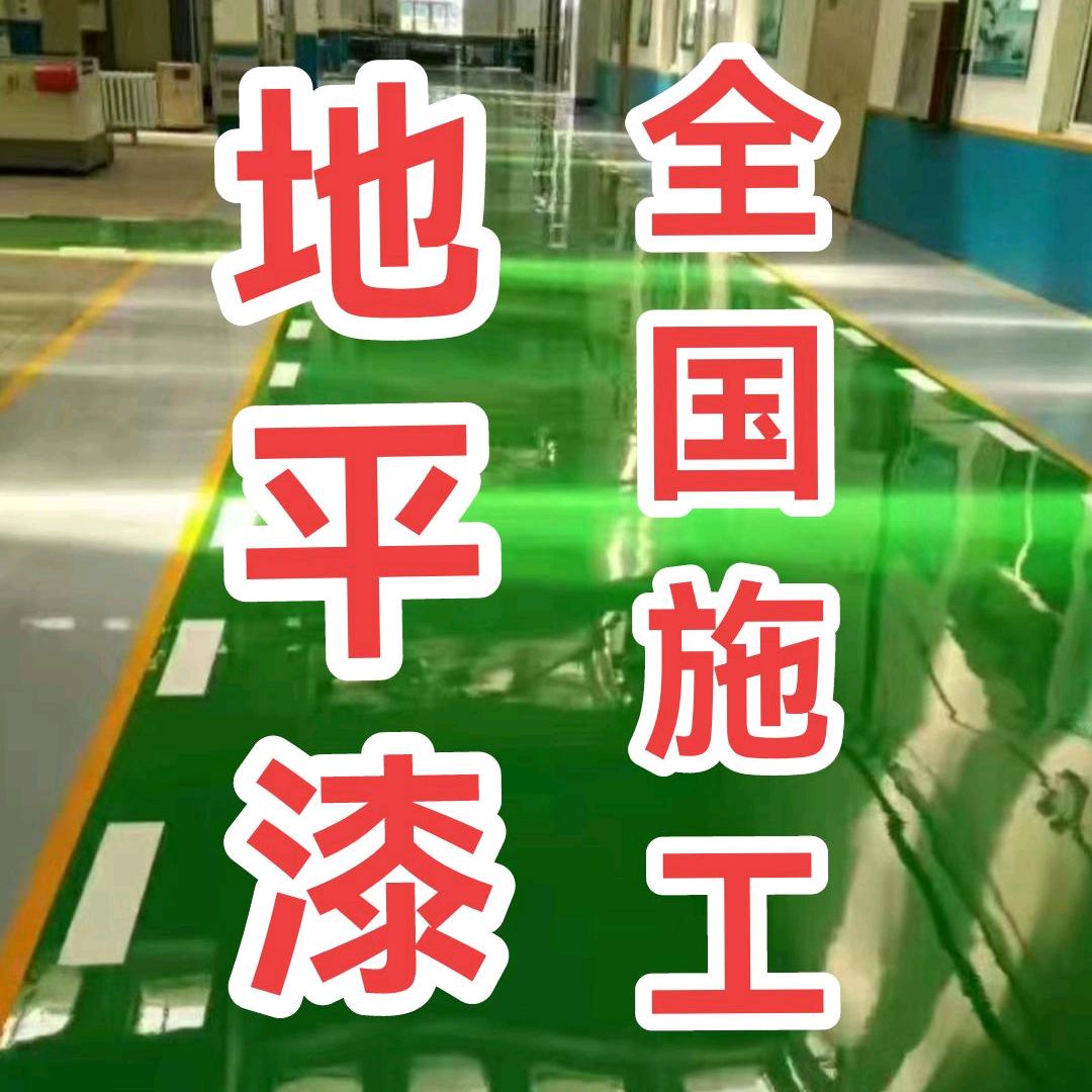 丰源盛世环氧地坪漆