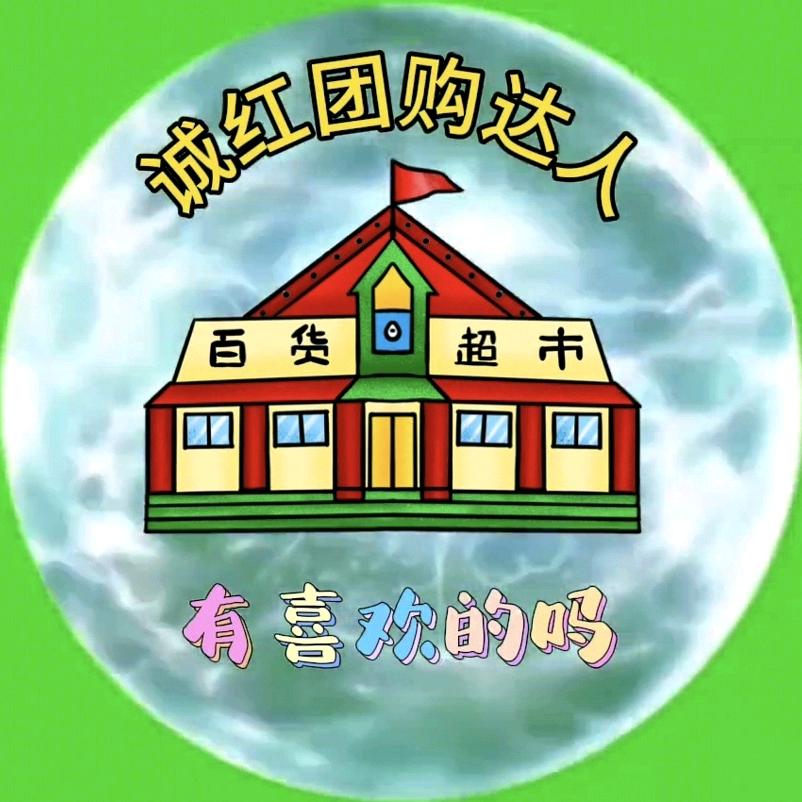 诚红团购达人