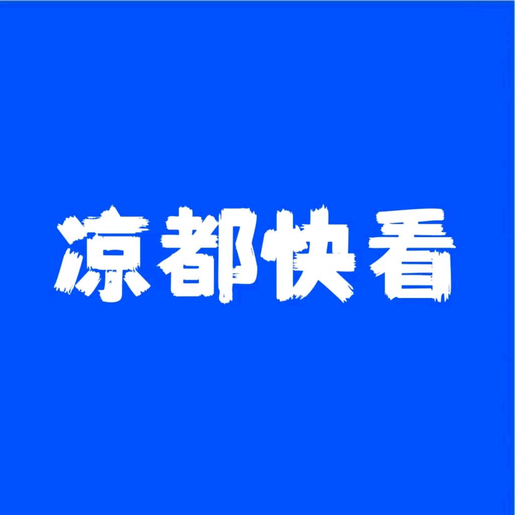 凉都快看