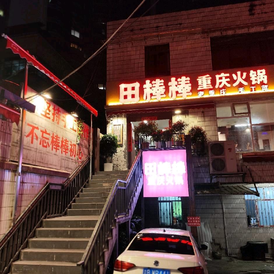 田棒棒火锅省府路店田棒棒火锅(省府路店)