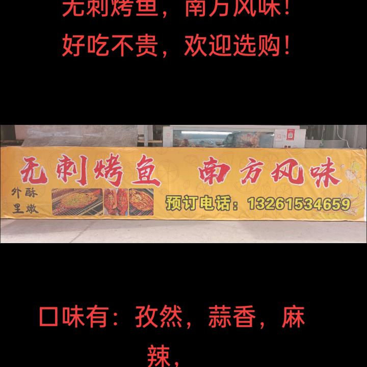 无刺特色烤鱼
