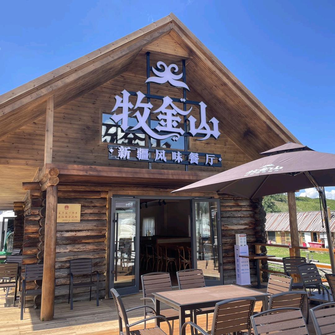 牧金山新疆风味餐厅