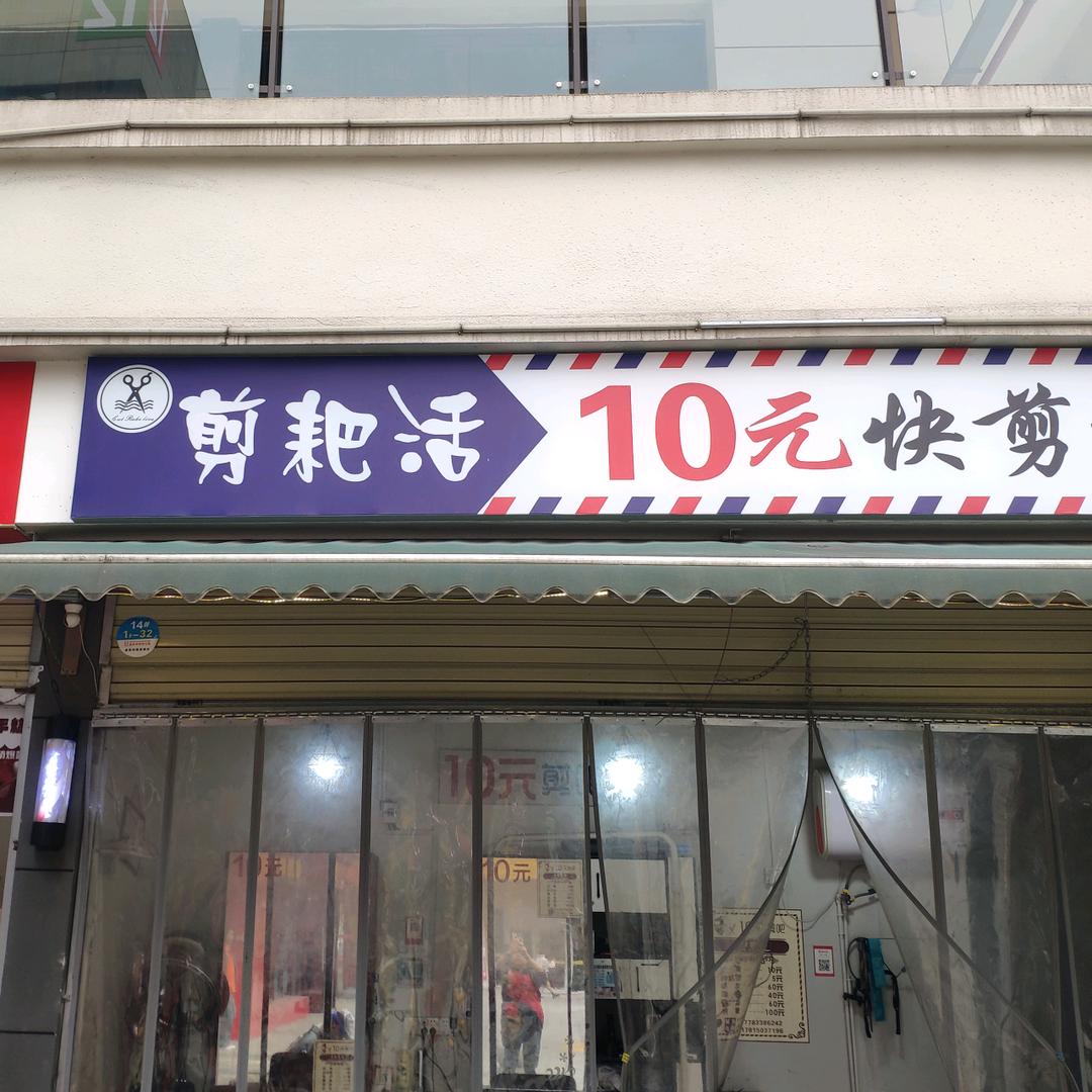 剪耙活：10元快剪:小王