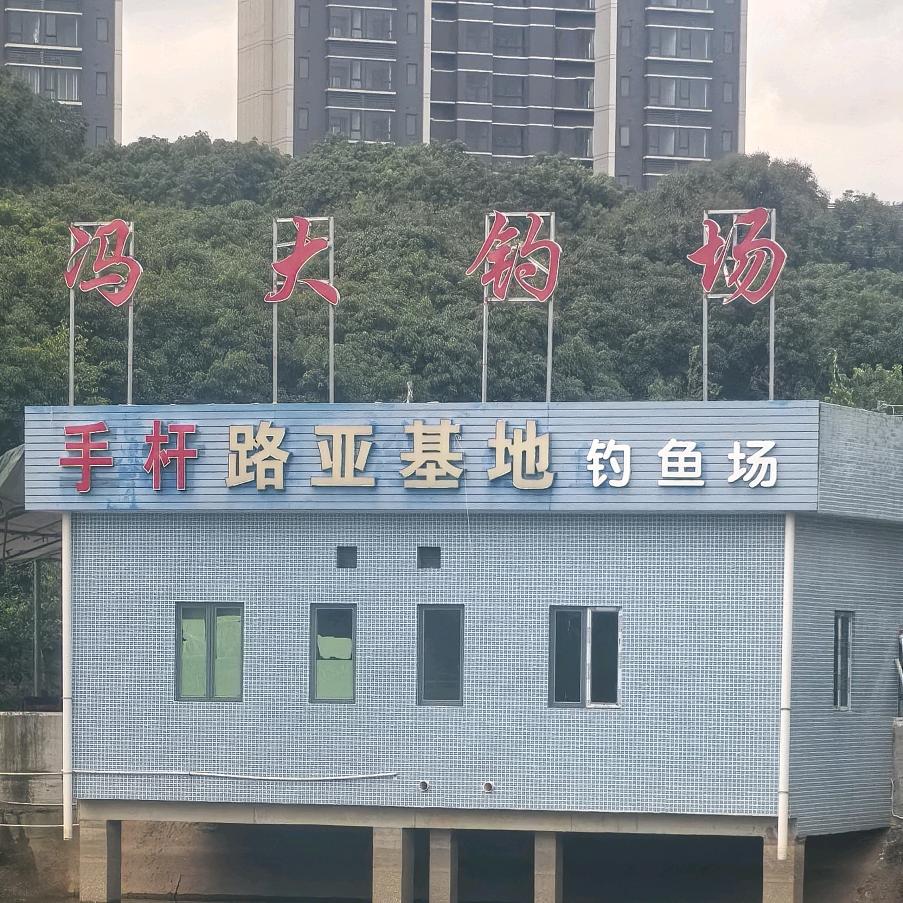 冯大钓场