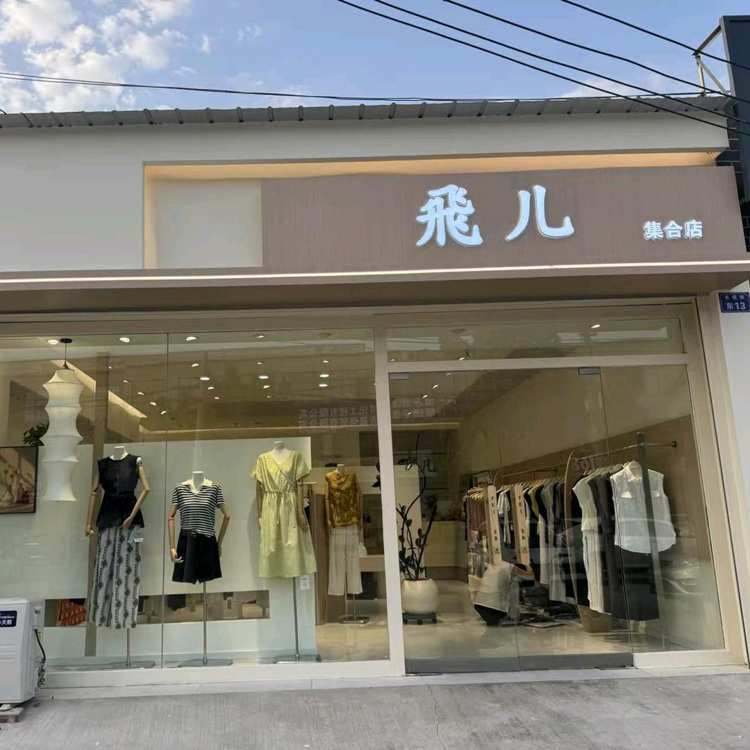 飛儿女装〖傻妞〗