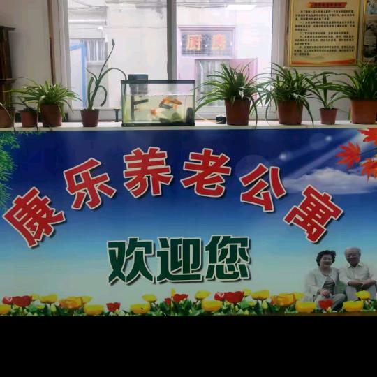 冀州康乐老年公寓