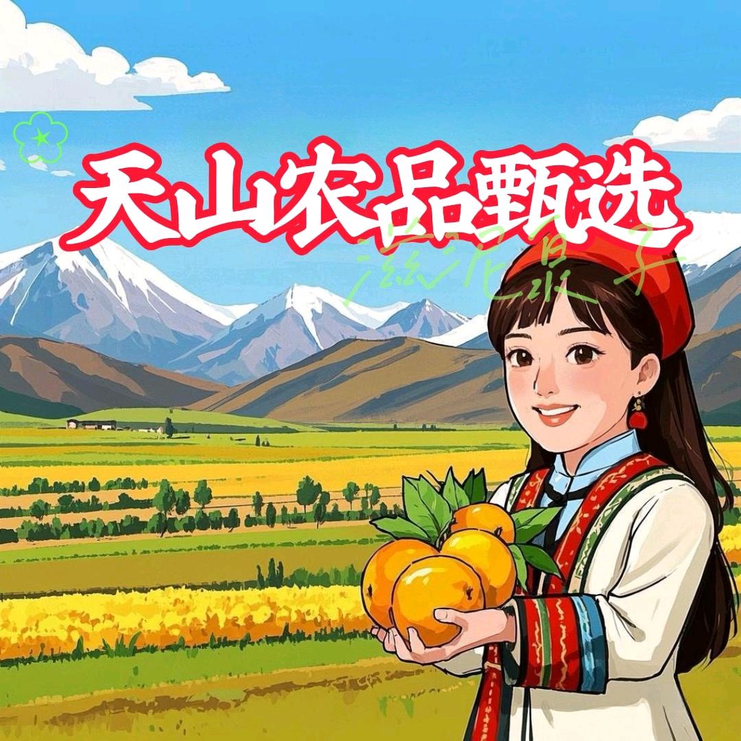 天山农品甄选