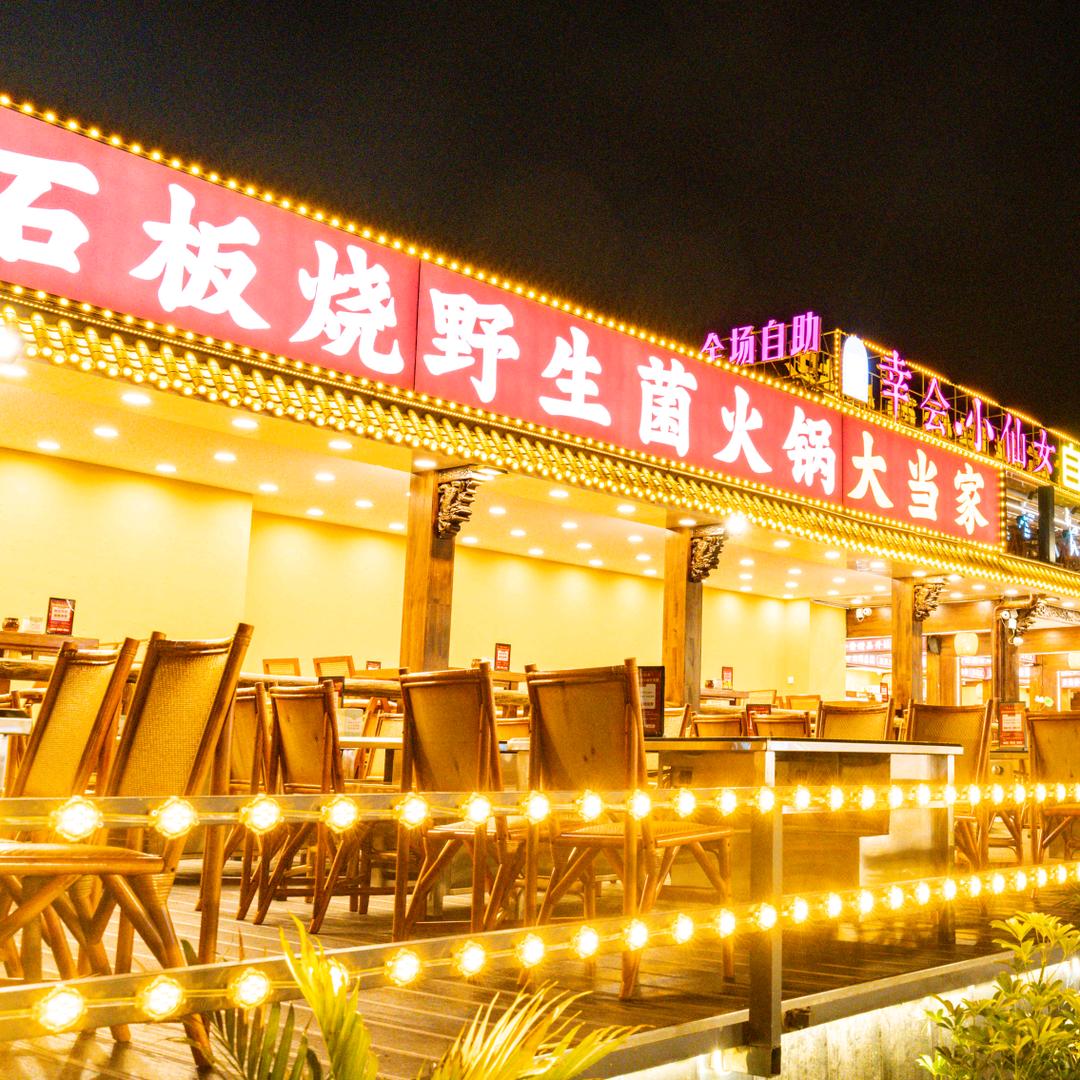 幸会小仙女石板烧大当家